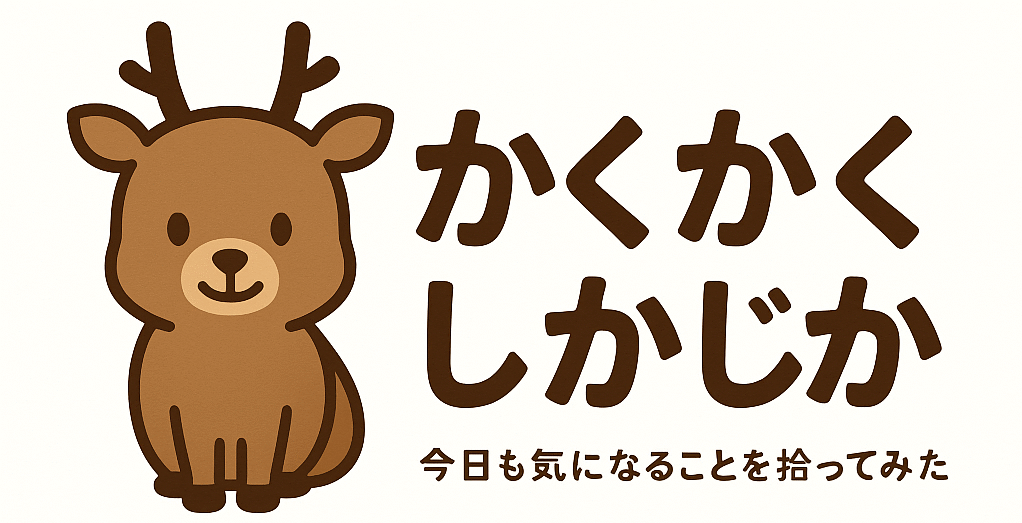 かくかくしかじか